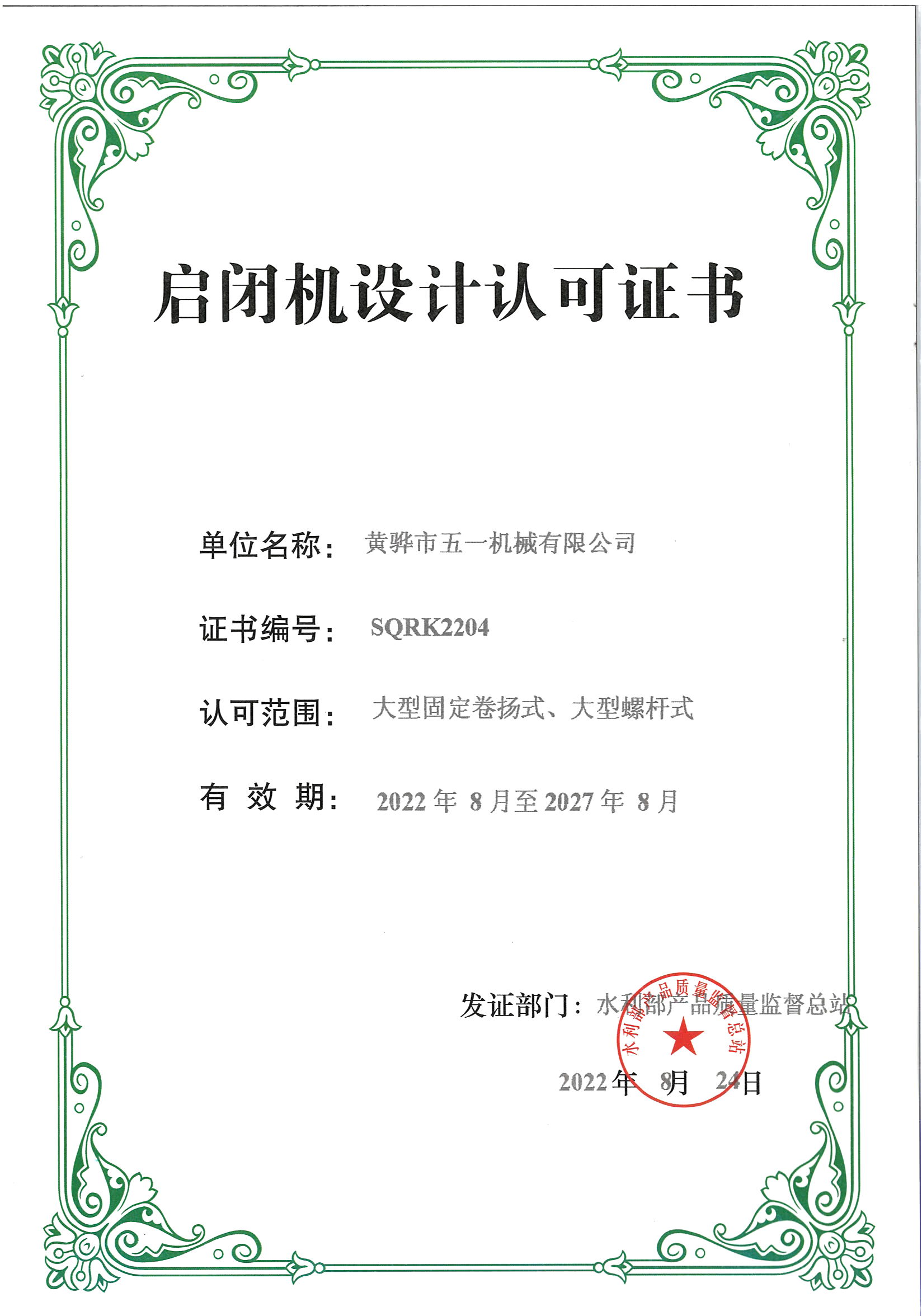 启闭机设计认可证书2022.jpg