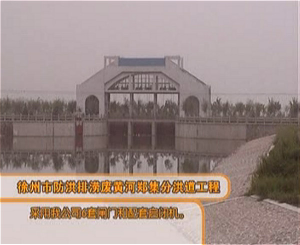 江苏省徐州市防洪排涝黄河郑集分洪道工程