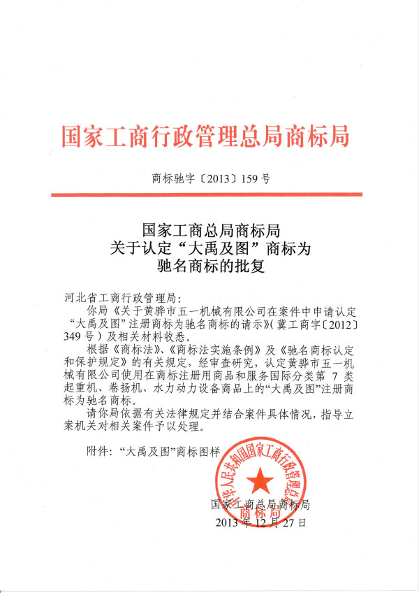 2013年“大禹及图”商标获弛名商标批复