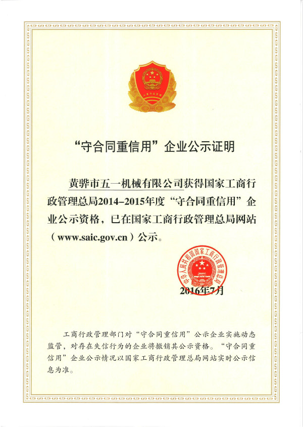 2016年获国家工商行政管理总局2014-2015年度“守合同重信用”企业公示资格