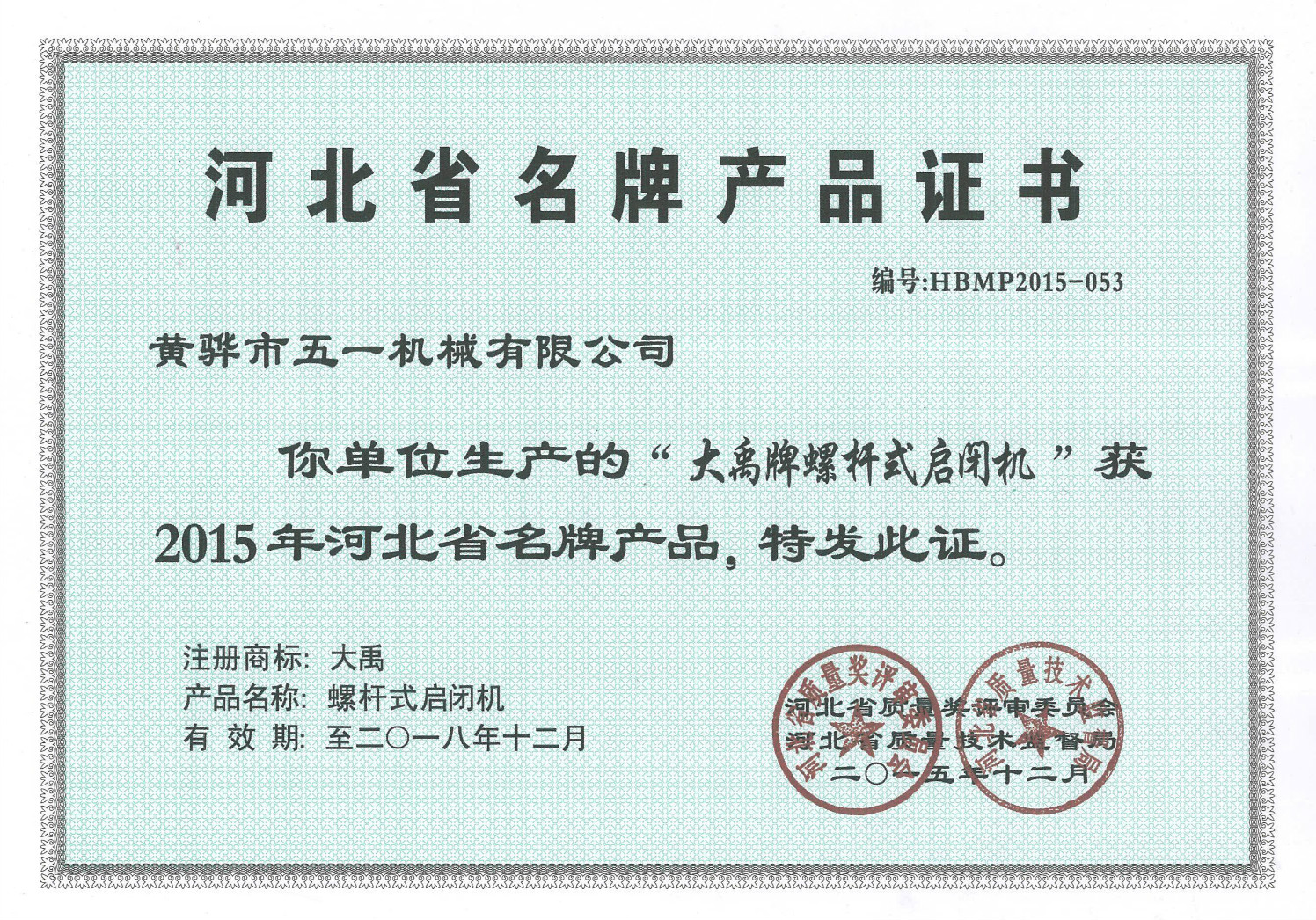 河北省名牌产品证书（2015.12-2018.12）