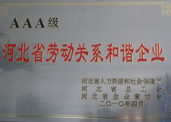 2010年获河北省AAA级劳动关系和谐企业