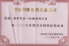2008年获河北省守合同重信用荣誉证书