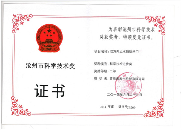 2014年双向止水铸铁闸门获沧州科技进步二等奖