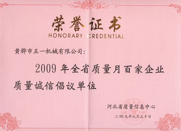 2009年获河北省质量月百家企业质量诚信倡议单位