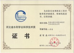 2021年智能双驱大跨度回转式清污机研制与应用获河北省水利学会科学技术三等奖